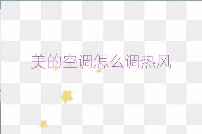 美的空调怎么调热风