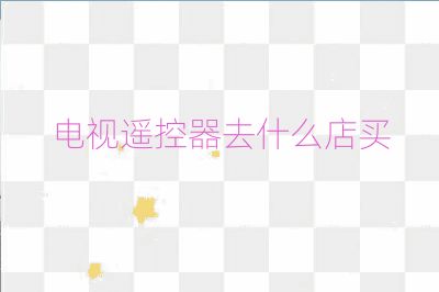 电视遥控器去什么店买