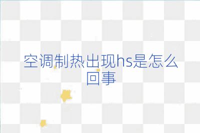 空调制热出现hs是怎么回事