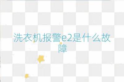 洗衣机报警e2是什么故障