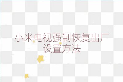 小米电视强制恢复出厂设置方法