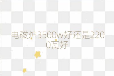电磁炉3500w好还是2200瓦好