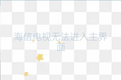 海信电视无法进入主界面