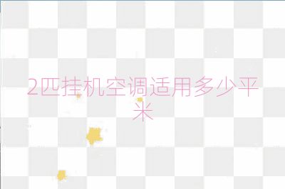 2匹挂机空调适用多少平米