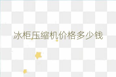 冰柜压缩机价格多少钱