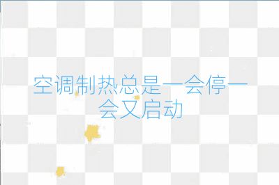 空调制热总是一会停一会又启动