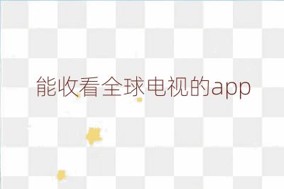 能收看全球电视的app