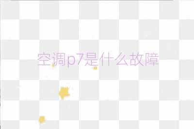 空调p7是什么故障