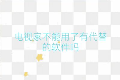 电视家不能用了有代替的软件吗