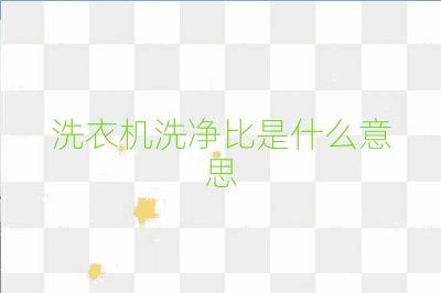 洗衣机洗净比是什么意思