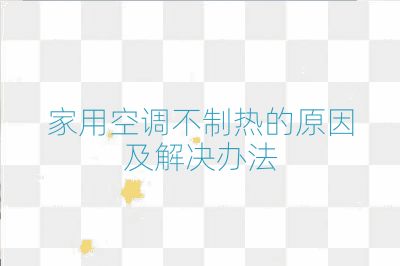 家用空调不制热的原因及解决办法