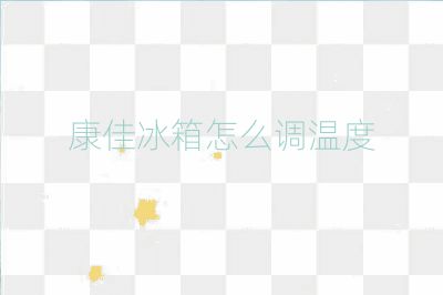 康佳冰箱怎么调温度