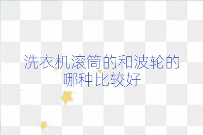 洗衣机滚筒的和波轮的哪种比较好