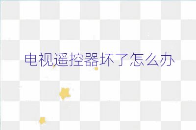电视遥控器坏了怎么办