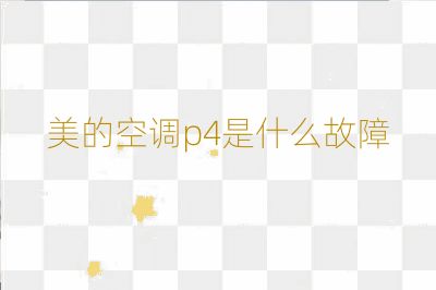 美的空调p4是什么故障