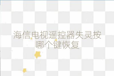 海信电视遥控器失灵按哪个键恢复