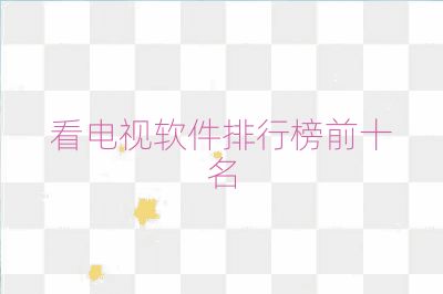 看电视软件排行榜前十名