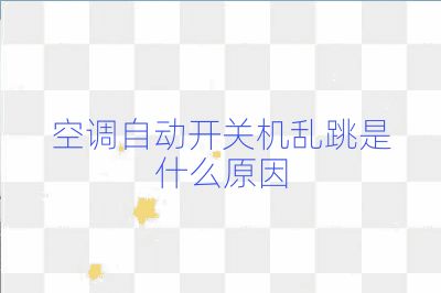 空调自动开关机乱跳是什么原因