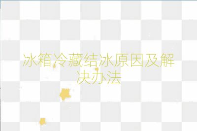 冰箱冷藏结冰原因及解决办法