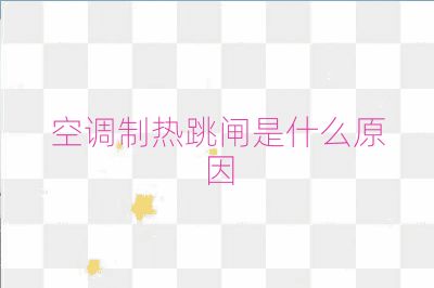 空调制热跳闸是什么原因