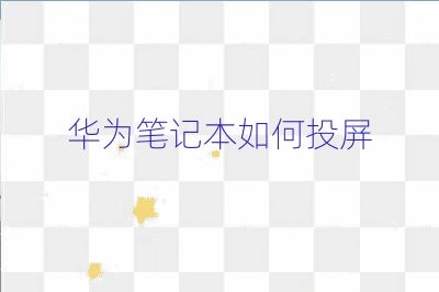 华为笔记本如何投屏