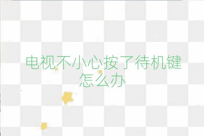 电视不小心按了待机键怎么办