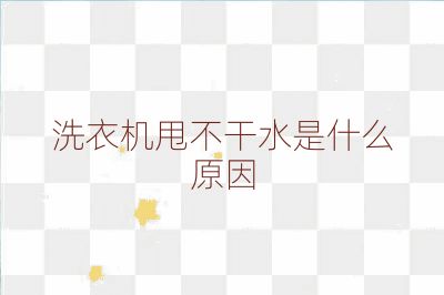 洗衣机甩不干水是什么原因