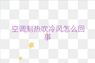 空调制热吹冷风怎么回事