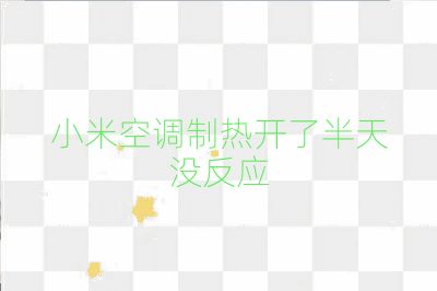 小米空调制热开了半天没反应