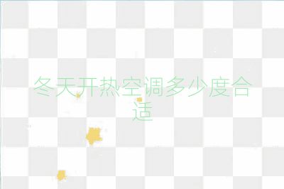 冬天开热空调多少度合适