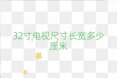 32寸电视尺寸长宽多少厘米