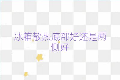 冰箱散热底部好还是两侧好