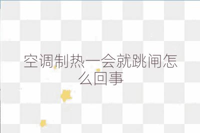 空调制热一会就跳闸怎么回事