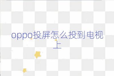oppo投屏怎么投到电视上