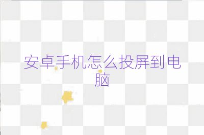 安卓手机怎么投屏到电脑