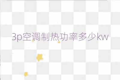 3p空调制热功率多少kw