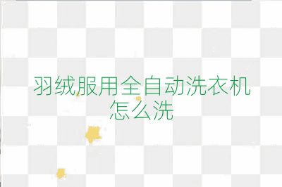 羽绒服用全自动洗衣机怎么洗