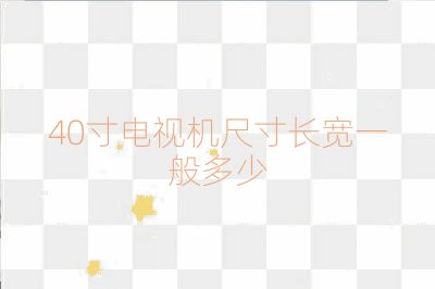 40寸电视机尺寸长宽一般多少