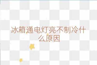 冰箱通电灯亮不制冷什么原因