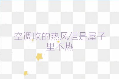空调吹的热风但是屋子里不热