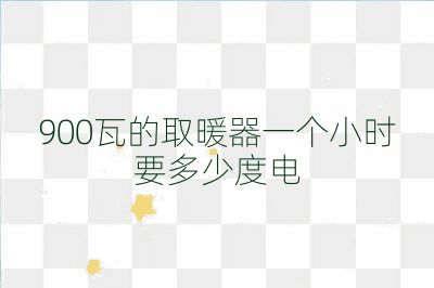 900瓦的取暖器一个小时要多少度电