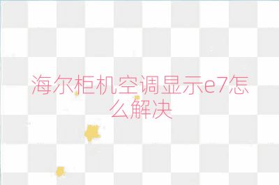 海尔柜机空调显示e7怎么解决