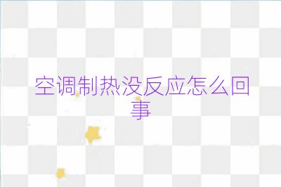 空调制热没反应怎么回事