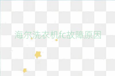 海尔洗衣机fc故障原因
