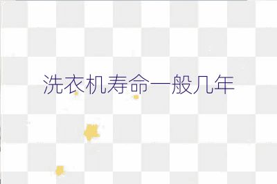 洗衣机寿命一般几年