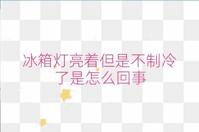 冰箱灯亮着但是不制冷了是怎么回事