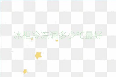 冰柜冷冻调多少℃最好