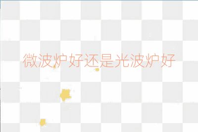 微波炉好还是光波炉好