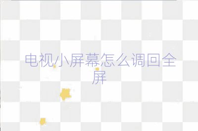 电视小屏幕怎么调回全屏