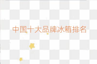 中国十大品牌冰箱排名
